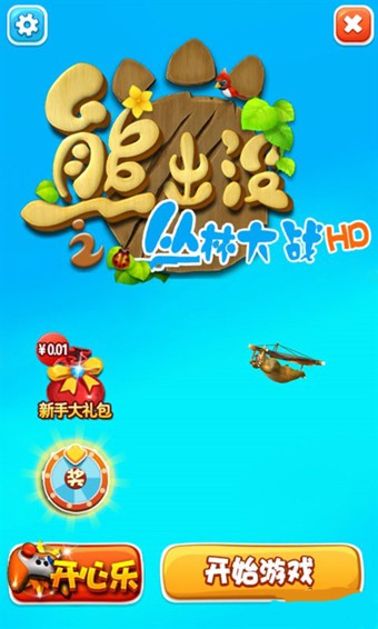 熊出没之飞机大战2手游
