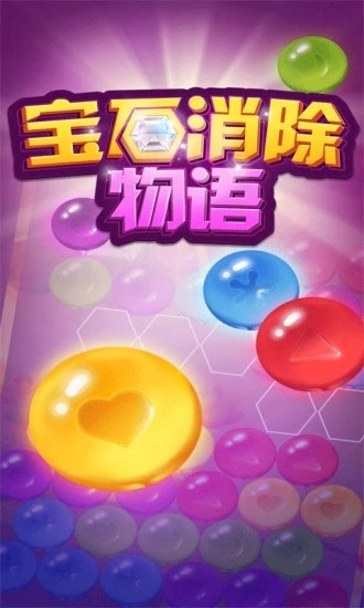 宝石消消乐手游