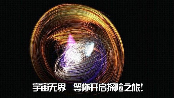 宇宙无界手游