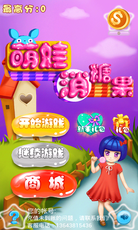 萌娃消糖果手游