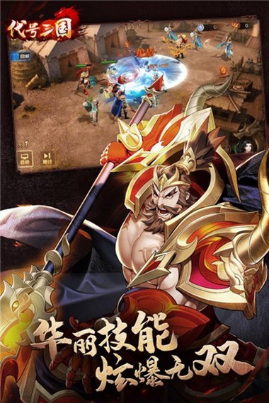 代号三国X手游