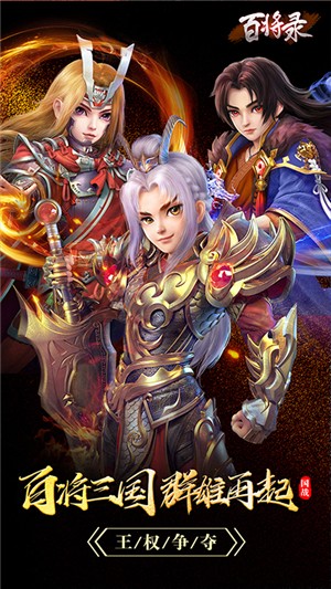 百将录送充版手游