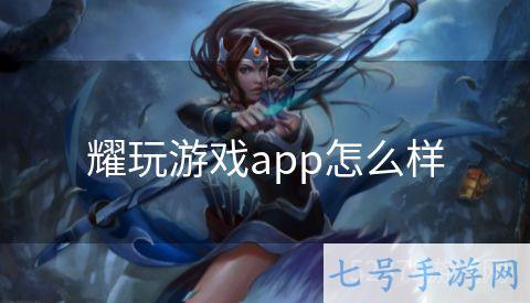 耀玩游戏app怎么样