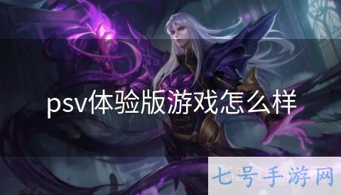 psv体验版游戏怎么样