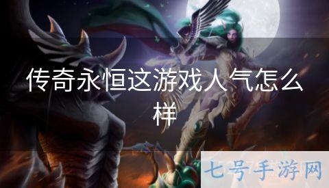 传奇永恒这游戏人气怎么样