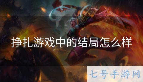 挣扎游戏中的结局怎么样