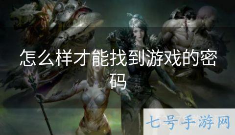 怎么样才能找到游戏的密码
