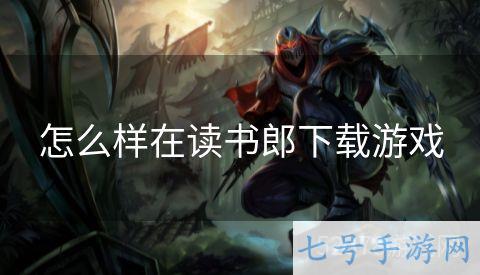 怎么样在读书郎下载游戏