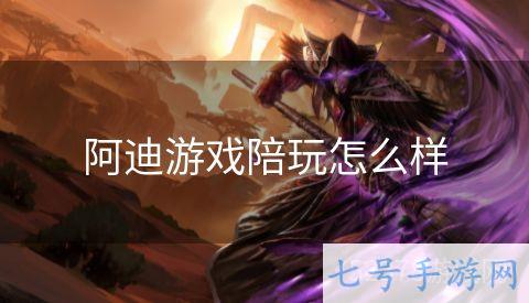 阿迪游戏陪玩怎么样