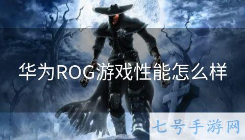 华为ROG游戏性能怎么样