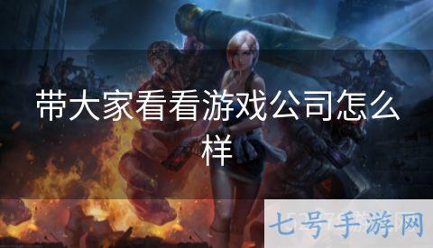 带大家看看游戏公司怎么样