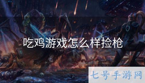 吃鸡游戏怎么样捡枪
