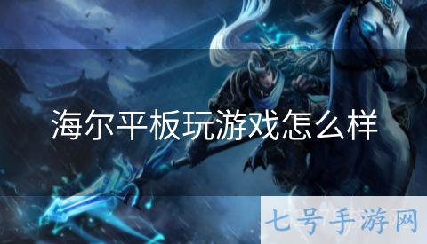 海尔平板玩游戏怎么样