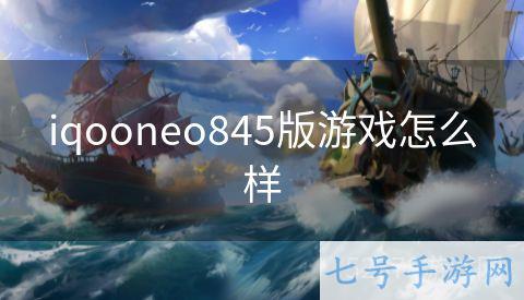 iqooneo845版游戏怎么样