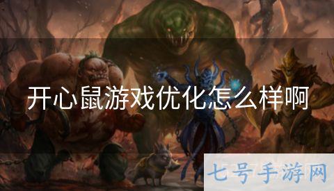 开心鼠游戏优化怎么样啊
