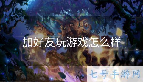 加好友玩游戏怎么样