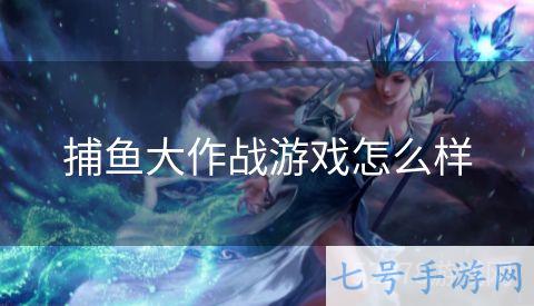 捕鱼大作战游戏怎么样
