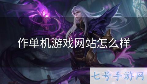 作单机游戏网站怎么样