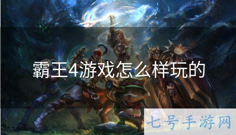 霸王4游戏怎么样玩的
