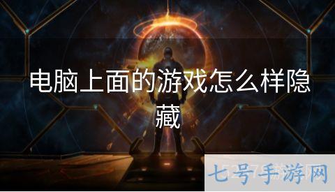 电脑上面的游戏怎么样隐藏