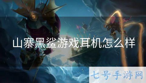 山寨黑鲨游戏耳机怎么样