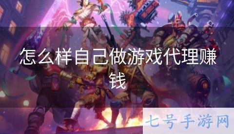 怎么样自己做游戏代理赚钱