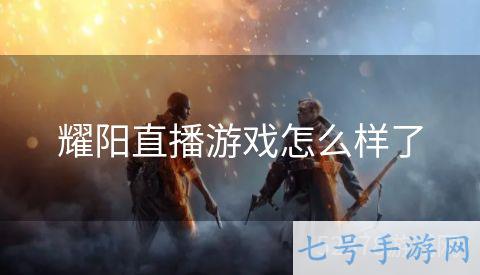 耀阳直播游戏怎么样了