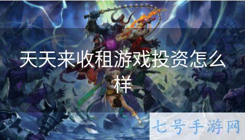 天天来收租游戏投资怎么样