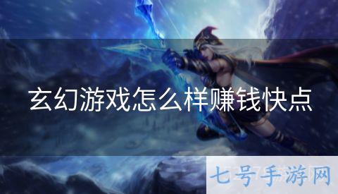 玄幻游戏怎么样赚钱快点