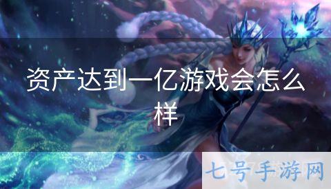 资产达到一亿游戏会怎么样