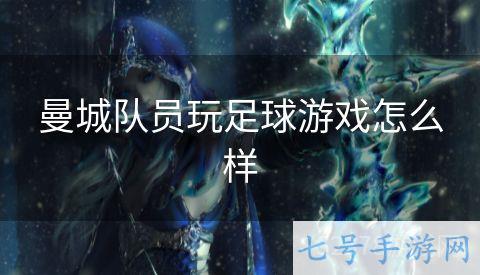 曼城队员玩足球游戏怎么样