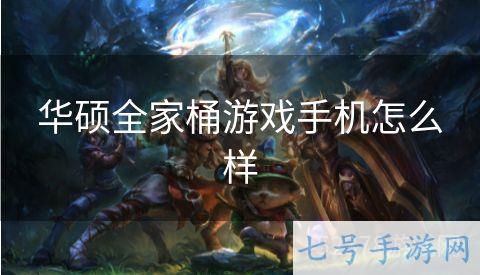 华硕全家桶游戏手机怎么样