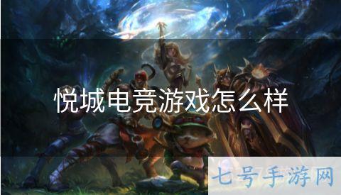 悦城电竞游戏怎么样