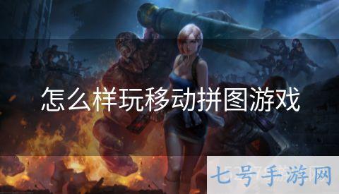 怎么样玩移动拼图游戏