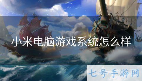 小米电脑游戏系统怎么样