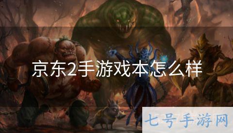 京东2手游戏本怎么样