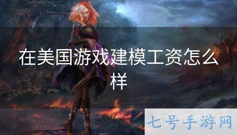 在美国游戏建模工资怎么样
