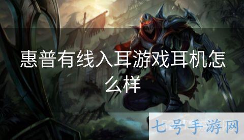惠普有线入耳游戏耳机怎么样