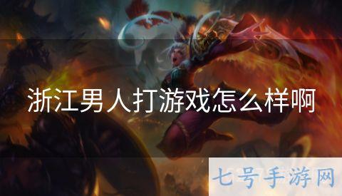 浙江男人打游戏怎么样啊