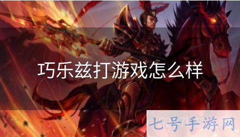 巧乐兹打游戏怎么样