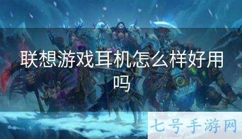 联想游戏耳机怎么样好用吗
