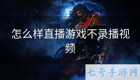 怎么样直播游戏不录播视频