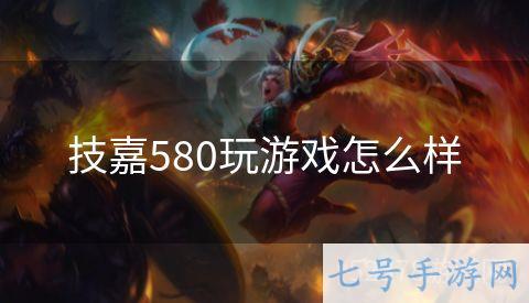 技嘉580玩游戏怎么样