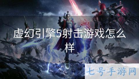 虚幻引擎5射击游戏怎么样