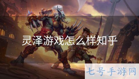 灵泽游戏怎么样知乎