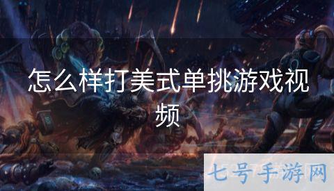 怎么样打美式单挑游戏视频