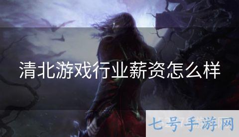 清北游戏行业薪资怎么样