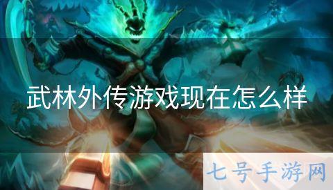武林外传游戏现在怎么样