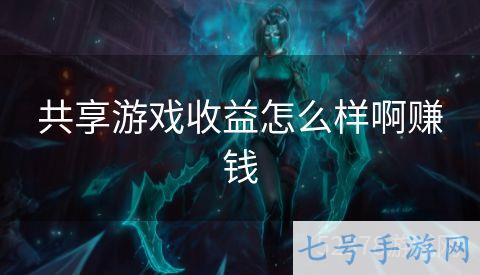共享游戏收益怎么样啊赚钱