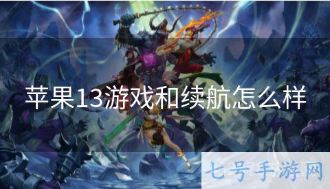 苹果13游戏和续航怎么样
